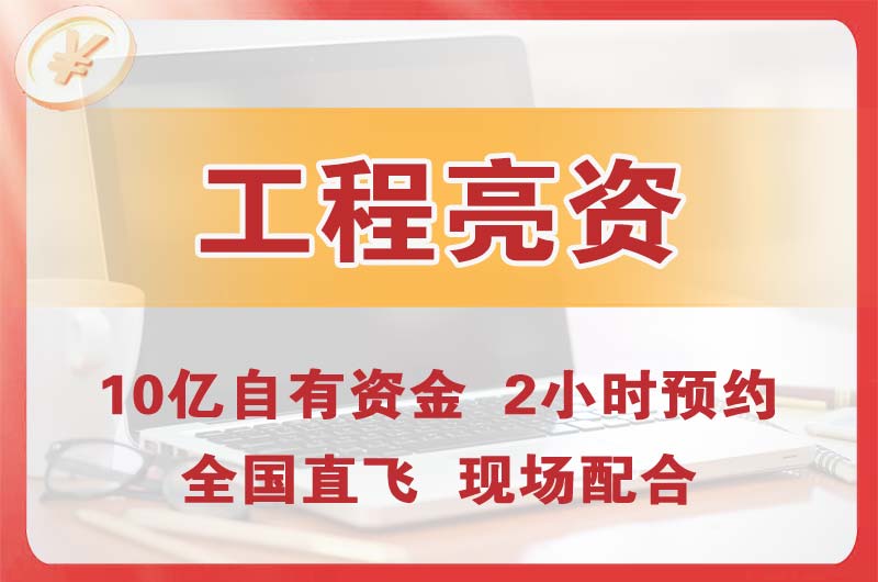 海西工程亮资摆账