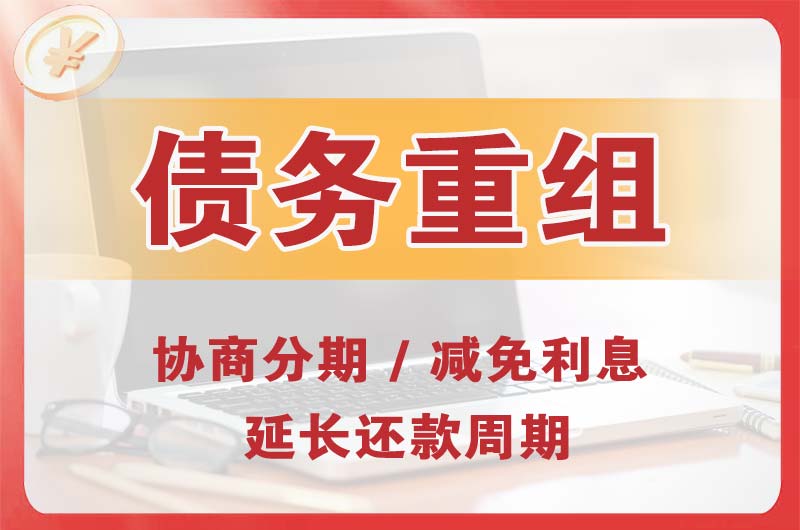 海西债务重组