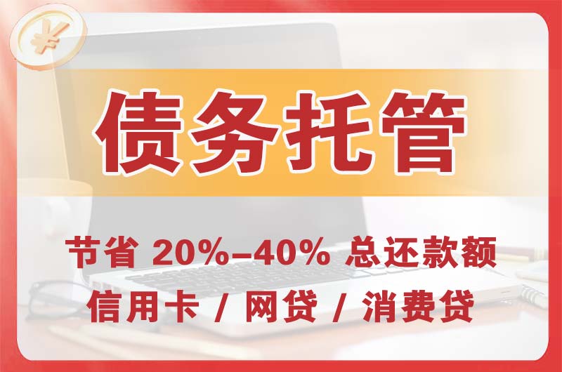 海西债务托管